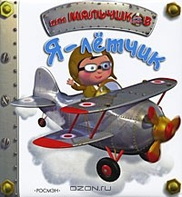 книга Я - летчик
