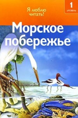 книга Морское побережье