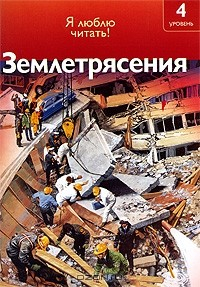 Книга Землетрясения на ReadRate.com книга Землетрясения