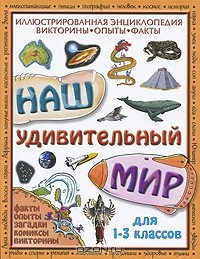 Книга Наш удивительный мир. Иллюстрированная энциклопедия. Викторины, опыты, факты на ReadRate.com книга Наш удивительный мир. Иллюстрированная энциклопедия. Викторины, опыты, факты