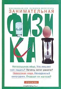 Книга Занимательная физика на ReadRate.com книга Занимательная физика