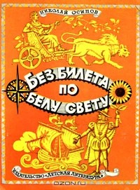 Книга Без билета по белу свету на ReadRate.com книга Без билета по белу свету
