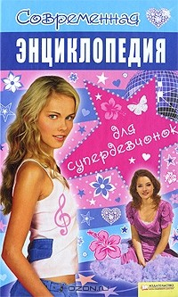 Книга Современная энциклопедия для супердевчонок на ReadRate.com книга Современная энциклопедия для супердевчонок