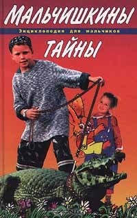 Книга Мальчишкины тайны. Энциклопедия для мальчиков на ReadRate.com книга Мальчишкины тайны. Энциклопедия для мальчиков