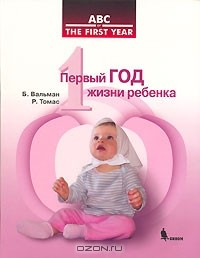 Книга Первый год жизни ребенка на ReadRate.com книга Первый год жизни ребенка