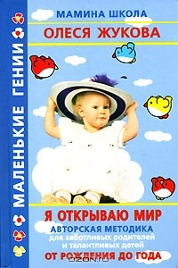 Книга Я открываю мир. От рождения до года на ReadRate.com книга Я открываю мир. От рождения до года
