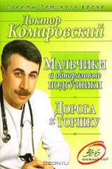 книга Мальчики и одноразовые подгузники. Дорога к горшку