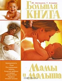 Книга Большая книга мамы и малыша на ReadRate.com книга Большая книга мамы и малыша
