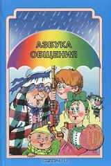 книга Азбука общения. Развитие личности ребенка, навыков общения со взрослыми и сверстниками (для детей от 3 до 6 лет)