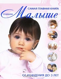 Книга Самая главная книга о вашем малыше. От рождения до 3 лет на ReadRate.com книга Самая главная книга о вашем малыше. От рождения до 3 лет