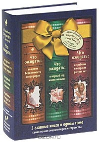 Книга Что ожидать: во время беременности и при родах, в первый год жизни малыша, от ребенка в возрасте до трех лет на ReadRate.com книга Что ожидать: во время беременности и при родах, в первый год жизни малыша, от ребенка в возрасте до трех лет