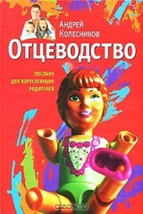 книга Отцеводство. Пособие для взрослеющих родителей
