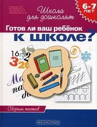 книга Готов ли ваш ребенок к школе?