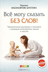 Книга Все могу сказать без слов! Увлекательные разговоры с малышом с помощью естественных знаков и жестов на ReadRate.com книга Все могу сказать без слов! Увлекательные разговоры с малышом с помощью естественных знаков и жестов