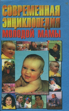 Книга Современная энциклопедия молодой мамы на ReadRate.com книга Современная энциклопедия молодой мамы