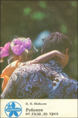 книга Ребенок от года до трех