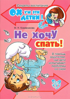 Книга Не хочу спать. В помощь родителям, чьи дети испытывают проблемы со сном на ReadRate.com книга Не хочу спать. В помощь родителям, чьи дети испытывают проблемы со сном