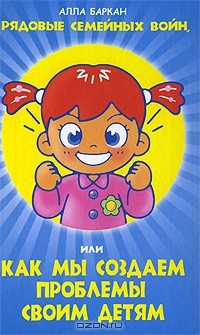 Книга Рядовые семейных войн, или Как мы создаем проблемы своим детям на ReadRate.com книга Рядовые семейных войн, или Как мы создаем проблемы своим детям