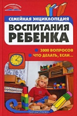 книга Семейная энциклопедия воспитания ребенка