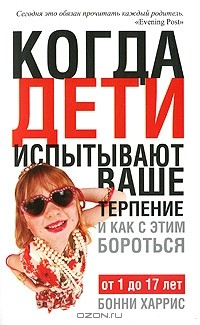 Книга Когда дети испытывают ваше терпение и как с этим бороться на ReadRate.com книга Когда дети испытывают ваше терпение и как с этим бороться