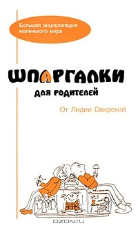Книга Шпаргалки для родителей от Лидии Свирской на ReadRate.com книга Шпаргалки для родителей от Лидии Свирской