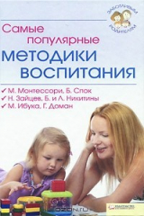 книга Самые популярные методики воспитания