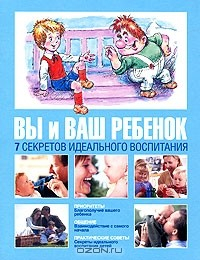 Книга Вы и ваш ребенок. 7 секретов идеального воспитания на ReadRate.com книга Вы и ваш ребенок. 7 секретов идеального воспитания
