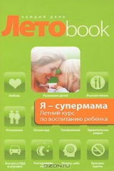 книга Я - супермама. Летний курс по воспитанию ребенка