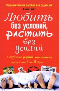 Книга Любить без условий, растить без усилий. Секреты разумного воспитания детей от 3 до 18. Суперуникальное пособие для родителей на ReadRate.com книга Любить без условий, растить без усилий. Секреты разумного воспитания детей от 3 до 18. Суперуникальное пособие для родителей