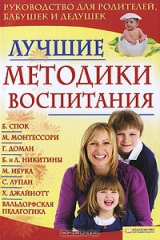 книга Лучшие методики воспитания