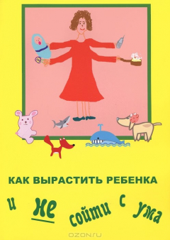 Книга Как вырастить ребенка и не сойти с ума на ReadRate.com книга Как вырастить ребенка и не сойти с ума