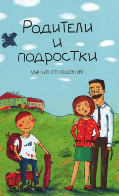 Книга Родители и подростки. Умные отношения на ReadRate.com книга Родители и подростки. Умные отношения