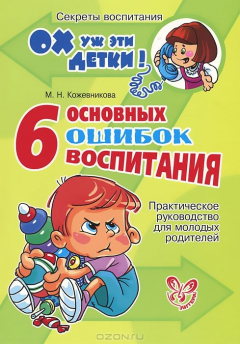 Книга 6 основных ошибок воспитания на ReadRate.com книга 6 основных ошибок воспитания