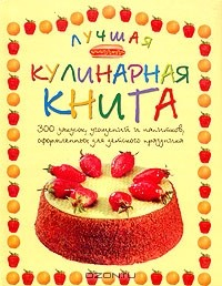 Книга Лучшая кулинарная книга на ReadRate.com книга Лучшая кулинарная книга