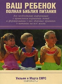 Книга Ваш ребенок. Полная библия питания на ReadRate.com книга Ваш ребенок. Полная библия питания