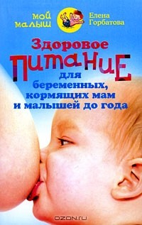 Книга Здоровое питание для беременных, кормящих мам и малышей до года на ReadRate.com книга Здоровое питание для беременных, кормящих мам и малышей до года