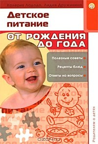 Книга Детское питание. От рождения до года на ReadRate.com книга Детское питание. От рождения до года