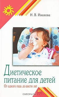 Книга Диетическое питание детей. От 1 года до 6 лет на ReadRate.com книга Диетическое питание детей. От 1 года до 6 лет