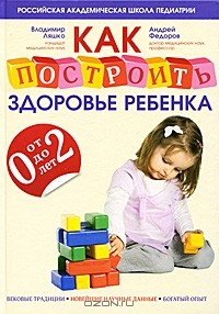 Книга Как построить здоровье ребенка от 0 до 2 лет на ReadRate.com книга Как построить здоровье ребенка от 0 до 2 лет