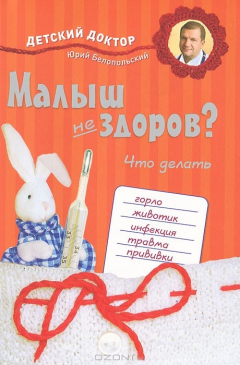 Книга Малыш не здоров. Что делать? на ReadRate.com книга Малыш не здоров. Что делать?