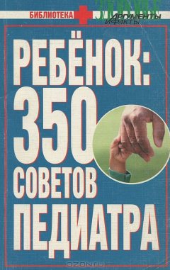 Книга Ребенок. 350 советов педиатра на ReadRate.com книга Ребенок. 350 советов педиатра