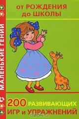 книга 200 развивающих игр и упражнений от рождения до школы