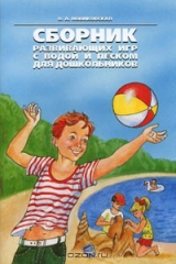 книга Сборник развивающих игр с водой и песком для дошкольников