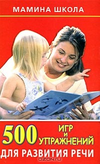 Книга 500 игр и упражнений для развития речи на ReadRate.com книга 500 игр и упражнений для развития речи
