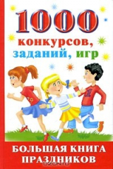 книга 1000 конкурсов, заданий, игр. Большая книга праздников