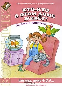 Книга Кто-кто в этом доме живет? Загадки о животных на ReadRate.com книга Кто-кто в этом доме живет? Загадки о животных