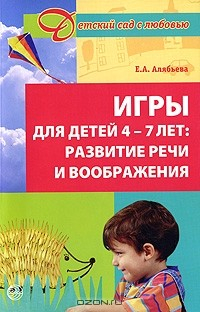 Книга Игры для детей 4-7 лет. Развитие речи и воображения на ReadRate.com книга Игры для детей 4-7 лет. Развитие речи и воображения