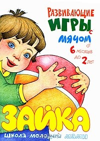 Книга Развивающие игры с мячом. От 6 месяцев до 2 лет на ReadRate.com книга Развивающие игры с мячом. От 6 месяцев до 2 лет