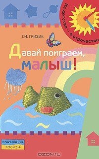 Книга Давай поиграем, малыш! на ReadRate.com книга Давай поиграем, малыш!