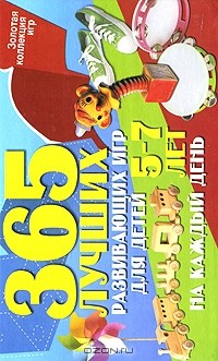 Книга 365 лучших развивающих игр для детей 5-7 лет на каждый день на ReadRate.com книга 365 лучших развивающих игр для детей 5-7 лет на каждый день